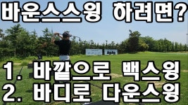 바디스윙이 뭐냐고요 ? - 골프 갤러리 바디스윙이 뭐냐고요 ?  - 골프 갤러리