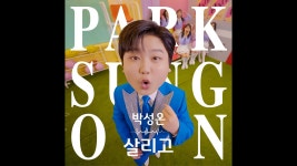 박성온 살리고 뮤비(+추가) - 박성온 마이너 갤러리