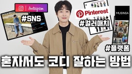 네이버 인플루언서 [네이버 인플루언서] 혼자서도 쉽게 코디 잘하는 꿀팁 5가지!! (feat.옷 잘입는 방법)