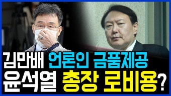 김만배 언론인 금품제공은 윤석열 검찰총장 만들기 로비가능성 - 기타 국내 드라마 갤러리