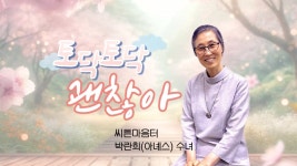 2024년 6월 20일 (목) 향기로운 오후 주님과 함께 - 토닥토닥 괜찮아 - YouTube 2024년 6월 20일 (목) 향기로운 오후 주님과 함께 - 토닥토닥... 