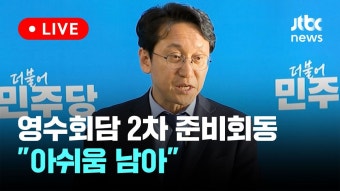 [다시보기] 영수회담 2차 준비회동...윤 대통령-이재명 대표 금주 못 만날듯-4월 25일 (목) 풀영상 [이슈현장] / JTBC News - YouTube...