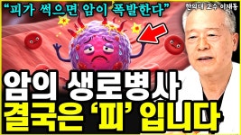 네이버 인플루언서 [네이버 인플루언서] 피가 썩으면 암이 폭발합니다… 생존율 0% 경고! l교수 이재동(1부...
