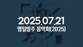 2025 음악회 같이보기 모음 - 명일방주 인방 마이너 갤러리