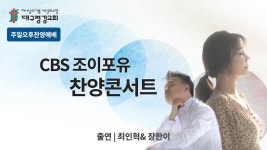 [LIVE] CBS 조이포유 찬양콘서트 - 대구평강교회... YouTube [LIVE] CBS 조이포유 찬양콘서트 - 대구평강교회 주일오후찬양예배 240421
