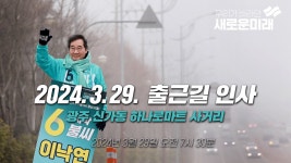 아침 출근길 인사 - 광주 신가동 하나로마트 사거리 (오전 7시 30분~) - YouTube 2024.3.29. 아침 출근길 인사 - 광주 신가동 하나로마트... 