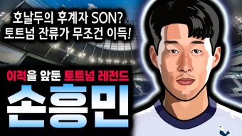 네이버 인플루언서 [네이버 인플루언서] 손흥민 사우디 이적? 최악의 결정이 될 수 있다! 1년 더 토트넘 잔류가 무조건 이득인 이유