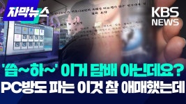 [단독] 이건 담배 아닌데요? pc방까지 진출한 전자담배.jpg - 기타 국내 드라마 갤러리