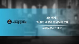 하나님의 은혜 l 고린도전서 1:4-7 l 박동식 목사 - YouTube 3분 메시지 l 뒤집힌 세상과 하나님의 은혜 l 고린도전서 1:4-7 l 박동식 목사