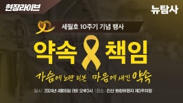 【240416】[현장라이브] 세월호참사 10주기 기억식ㅣ오후 3시 안산 화랑유원지 제3주차장 - YouTube 【240416】[현장라이브] 세월호참사... 
