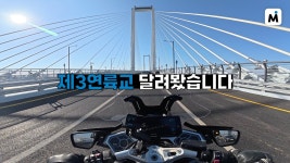 영종대교 서울 전방(8+125) | 네이버 인플루언서 [네이버 인플루언서] 이제 모터사이클 타고 영종도 간다! 새로 개통한 제3연륙교 다녀왔습니다
