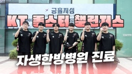 자생한방병원) kt 챌린저스 선수들의 자생한방병원 방문 - KT 프로게임단 마이너 갤러리