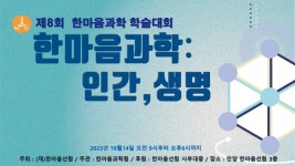 제 8회 한마음과학 학술대회 - 한마음과학: 인간, 생명 (2023.10.14) - YouTube 제 8회 한마음과학 학술대회  - 한마음과학: 인간, 생명... 