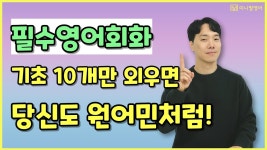 네이버 인플루언서 [네이버 인플루언서] 원어민처럼 말하고 싶다면? 꼭 알아야 할 필수 기초영어 10선