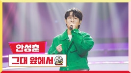 미스터로또 클린♬ 안성훈 그대 앞에서, 꼬꼬댁 맨발의 청춘 - 안성훈(가수) 마이너 갤러리