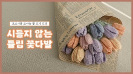 네이버 인플루언서 [네이버 인플루언서] 튤립 꽃다발 뜨기 - 코바늘 뜨개질 초보자용 쉬운 설명