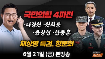 6/21(금) 대통령에 할말하는 사람(윤상현) 친윤의 선택, 원희룡일까(최재성·김성태) 우리 시대가 꿈꾸는 동물원(김정호) [김현정의 뉴스쇼]...
