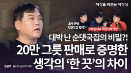건 없다 – 순댓국 20만 팩 매출 사장님의 일 혁신 스토리 | 권용국 권사부 순대국 대표 | 성장 밀키트 순댓국 떡볶이 | 세상을 바꾸는 사장님 ep.2