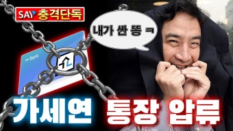 [충격단독] 가세연 통장 압류!!! (알고 보니 강용석이 싼 똥) - YouTube [충격단독] 가세연 통장 압류!!! (알고 보니 강용석이 싼 똥)