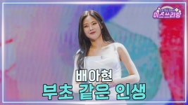 밋3애들이 부른 부초같은 인생 - 여자 트로트 마이너 갤러리