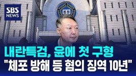 특검, 윤석열 첫 구형… “체포 방해 등 혐의 징역 10년” - 새로운보수당 마이너 갤러리