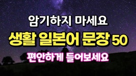 기초 일본어 50문장 틀어만 놓으세요 (일본어 회화, 생활일본어) #15 - YouTube 기초 일본어 50문장 틀어만 놓으세요 (일본어 회화... 