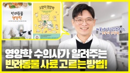 네이버 인플루언서 [네이버 인플루언서] 반려동물 사료 고르는 방법! 제일사료 조우재 소장님 | 벳터뷰 EP.07-1
