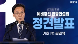 합동연설회 정견발표 - YouTube [당대표 기호1번 김민석] 제3차 정기전국당원대회 당대표·최고위원 선출을 위한 예비경선 합동연설회 정견발표