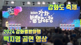 네이버 인플루언서 [네이버 인플루언서] 강화도 가볼만한곳 2024 강화별밤야행 백지영 공연 영상
