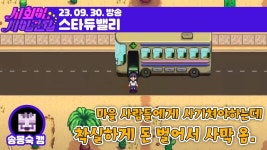 230930 오늘은 진짜 로맨스 스캠한다 [스타듀밸리] - YouTube 230930 오늘은 진짜 로맨스 스캠한다 [스타듀밸리]