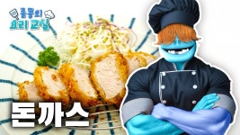 네이버 인플루언서 [네이버 인플루언서] 돈까스 | 좀콩의 요리 교실 | Zombiedumb Collection