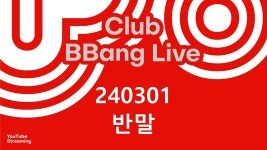 클럽 빵 라이브 CLUB BBANG LIVE🍞 #반말 #갓오브유니버스 #코끼리숨바꼭질 #펑크온파이어 #스모킹구스 - YouTube 클럽 빵 라이브 CLUB BBANG... 