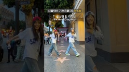 네이버 인플루언서 [네이버 인플루언서] 헐리우드에 진출한 셔플 32스텝 ⭐️ #한국셔플댄스협회