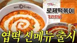 네이버 인플루언서 [네이버 인플루언서] 짱 맛있는데 짱 비싼 엽떡 신메뉴..