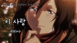 미카사 노래 실력 보소 - 노래연습 마이너 갤러리