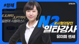 네이버 인플루언서 [네이버 인플루언서] [JLPT적중특강] 23년 12월 시험 대비 유미희쌤의 #JLPTN2 #청해  #적중특강