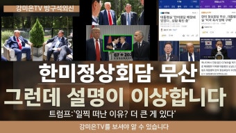 한미정상회담 무산~ 그런데 설명이 좀 - 미국 정치 마이너 갤러리