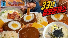 네이버 인플루언서 [네이버 인플루언서] 33년 가나 점보돈까스 돈까스 먹방 쫄면 치즈돈까스 김치볶음밥 대왕돈까스 쫄면... 