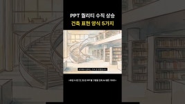 네이버 인플루언서 [네이버 인플루언서] PPT 퀄리티 수직 상승 건축 표현 양식 5가지