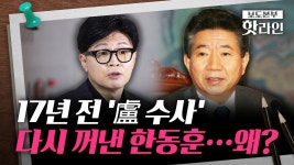 [핫라인] 한동훈 