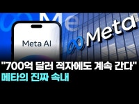 “700억 달러 적자에도 계속 간다” 메타의 진짜 속내