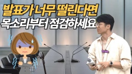네이버 인플루언서 [네이버 인플루언서] 발표, 스피치 할 때 너무 떨린다? 무대울렁증 어떻게 극복할까? #말버스