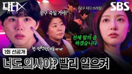 SBS 닥터X 하얀마피아들의 시대 1화 선공개 스틸컷 - 기타 국내 드라마 갤러리 SBS 닥터X 하얀마피아들의 시대  1화 선공개 스틸컷 - 기타 국내... 