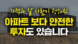 네이버 인플루언서 [네이버 인플루언서] 각종 규제, 불안정한 가격...  아파트보다 토지보상이 안전한 이유
