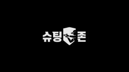 [게임소개] 엔씨이에스(NCES) - 슈팅존 - YouTube [게임소개] 엔씨이에스(NCES) - 슈팅존