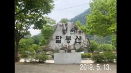 네이버 인플루언서 [네이버 인플루언서] 미미의 등산일기의 홍천팔봉산