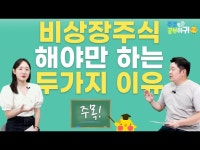 비상장 주식에 투자해야하는 두 가지 이유 | 한국경제 비상장 주식에 투자해야하는 두 가지 이유 [한경제의 솔깃한 경제]