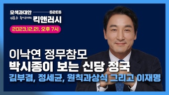 김효은, 황작가의 킥앤러시 S2_EP6 이낙연 참모 박시종이 보는 신당 정국 / 김부겸,정세균,원칙과상식 그리고 이재명 - YouTube 김효은...