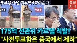 [LIVE] 선관위 175억 카르텔 적발! 사전투표함은 