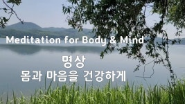 네이버 인플루언서 [네이버 인플루언서] 명상 가이드, 몸와 마음을 건강하게, 10분 마음챙김 명상하는법. 스트레스, 불안, 번아웃...... 